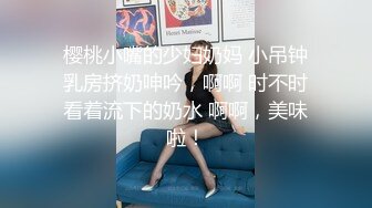 樱桃小嘴的少妇奶妈 小吊钟乳房挤奶呻吟，啊啊 时不时看着流下的奶水 啊啊，美味啦！