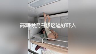 高潮得流白浆这逼好吓人