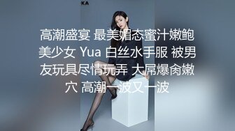 高潮盛宴 最美媚态蜜汁嫩鲍美少女 Yua 白丝水手服 被男友玩具尽情玩弄 大屌爆肏嫩穴 高潮一波又一波