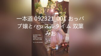 一本道 092321_001 おっパブ嬢とハッスルタイム 双葉みお