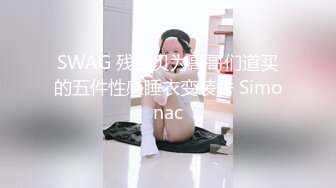 SWAG 残宝贝为哥哥们道买的五件性感睡衣变装秀 Simonac