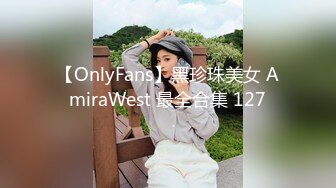 【OnlyFans】黑珍珠美女 AmiraWest 最全合集 127