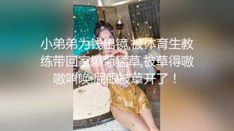 小弟弟为钱出镜,被体育生教练带回家爆菊猛草,被草得嗷嗷叫唤,屁眼被草开了！