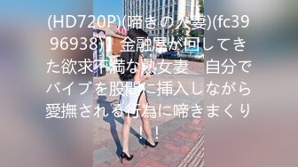 (HD720P)(啼きの人妻)(fc3996938)】金融屋が回してきた欲求不満な熟女妻　自分でバイブを股間に挿入しながら愛撫される行為に啼きまくり！！