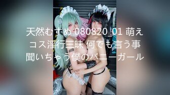 天然むすめ 080820_01 萌えコス淫行三昧 何でも言う事聞いちゃう僕のバニーガール