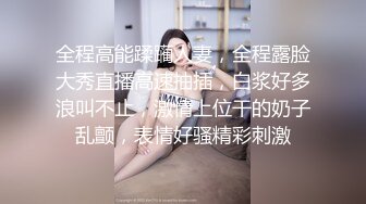 全程高能蹂躏人妻，全程露脸大秀直播高速抽插，白浆好多浪叫不止，激情上位干的奶子乱颤，表情好骚精彩刺激