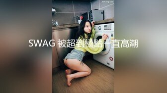 SWAG 被超到極點一直高潮