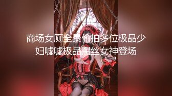 商场女厕全景偷拍多位极品少妇嘘嘘极品黑丝女神登场