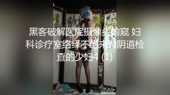 黑客破解医院摄像头偷窥 妇科诊疗室络绎不绝来做阴道检查的少妇4 (1)