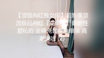 【顶级网红推女郎】超影像顶流极品网红『艾栗栗』最新性爱私拍 全裸无套视角爆操 高潮操喷 (2)