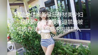 推油少年服务极品身材美少妇，起伏的小腹慢慢挑逗禁地被性欲吞没 直至要求肉棒插入美穴