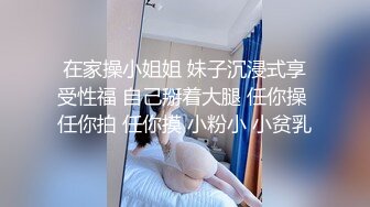 在家操小姐姐 妹子沉浸式享受性福 自己掰着大腿 任你操 任你拍 任你摸 小粉小 小贫乳