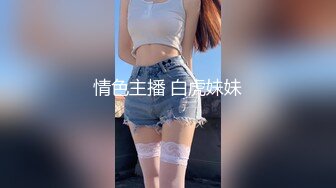 情色主播 白虎妹妹