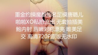 重金约操魔都知名足模唐璐儿啪啪XO私拍流出 无套抽插美鲍内射 唇嫩对称漂亮 唯美足交 高清720P原版无水印