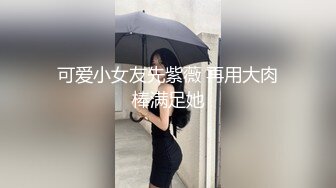 可爱小女友先紫薇 再用大肉棒满足她