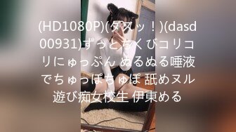 (HD1080P)(ダスッ！)(dasd00931)ずっとちくびコリコリにゅっぷん ぬるぬる唾液でちゅっぽちゅぽ 舐めヌル遊び痴女校生 伊東める