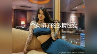 与一个女骗子的激情性爱