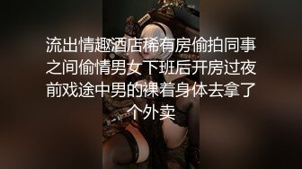 流出情趣酒店稀有房偷拍同事之间偷情男女下班后开房过夜前戏途中男的裸着身体去拿了个外卖