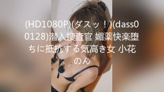 (HD1080P)(ダスッ！)(dass00128)潜入捜査官 媚薬快楽堕ちに抵抗する気高き女 小花のん