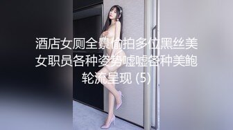 酒店女厕全景偷拍多位黑丝美女职员各种姿势嘘嘘各种美鲍轮流呈现 (5)