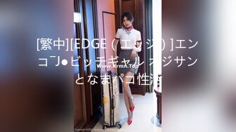 [繁中][EDGE（エッジ）]エンコ―J●ビッチギャル オジサンとなまパコ性活