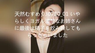 天然むすめ 030720_01 いやらしくヨガル清楚なお姉さんに最後は精子を飲み幹してもらっちゃいました