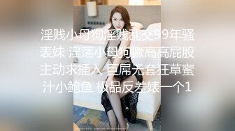 淫贱小母狗淫贱乱交99年骚表妹 淫荡小母狗撅高高屁股主动求插入 巨屌无套狂草蜜汁小鲍鱼 极品反差婊一个1