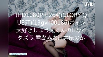 (HD1080P H264)(GLORY QUEST)(13gvh00186)ボイン大好きしょう太くんのHなイタズラ 君岛みお辻井ほのか