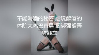 不能喝酒的秘密 虐玩醉酒的体院大鸡巴直男 捆绑强撸弄醒翻车