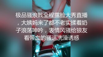 极品骚浪贱全程露脸大秀直播，大姨妈来了都不老实揉着奶子浪荡呻吟，表情风骚给狼友看带血的骚逼洗澡诱惑