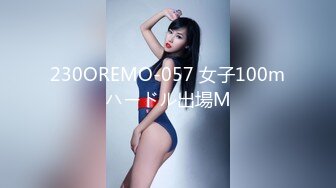 230OREMO-057 女子100mハードル出場M