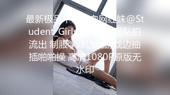 最新极品中泰混血网红妹@Student_Girls大尺度性爱私拍流出 制服学妹边玩游戏边抽插啪啪操 高清1080P原版无水印