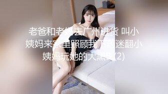 老爸和老妈去广州进货 叫小姨妈来家里照顾我下药迷翻小姨妈玩她的大黑B (2)