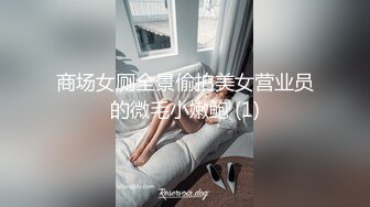 商场女厕全景偷拍美女营业员的微毛小嫩鲍 (1)