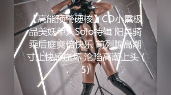 【高能预警硬核】CD小熏极品美妖单人Solo特辑 阳具骑乘后庭爽倍快乐 前列腺高潮寸止快感崩坏 沦陷高潮上头 (5)