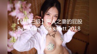 【韩国三级】恶人之妻的屁股.Bad.Man.Wife's.Butt.2018