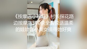 《按摩店小粉灯》村长探花路边按摩店500块全套说话温柔的娃娃音小美女搞得她好爽