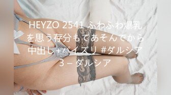 HEYZO 2541 ふわふわ爆乳を思う存分もてあそんでから中出し+パイズリ #ダルシア3 – ダルシア