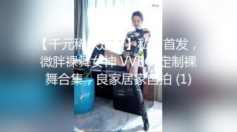 【千元稀缺定制】私房首发，微胖裸舞女神 VVBO 定制裸舞合集，良家居家自拍 (1)