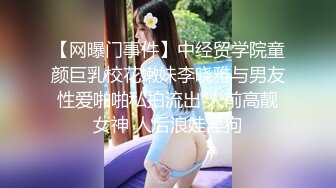 【网曝门事件】中经贸学院童颜巨乳校花嫩妹李晓雅与男友性爱啪啪私拍流出 人前高靓女神 人后浪娃淫狗