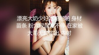 漂亮大奶少妇吃鸡啪啪 身材苗条 粉穴尿尿喷不停 在家被大哥无套输出 内射