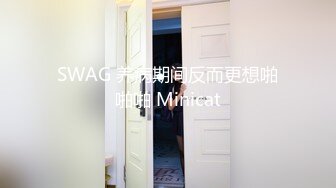 SWAG 养病期间反而更想啪啪啪 Minicat