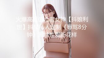 火爆高颜值尤蜜女神【抖娘利世】抖M私人定制《辱骂8分钟》黑丝性爱新花样