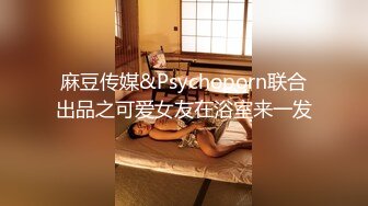 麻豆传媒&Psychoporn联合出品之可爱女友在浴室来一发