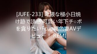 [JUFE-233] 卑猥な極小日焼け跡で誘惑 可愛い年下チ○ポを貪りたいFcup褐色妻AVデビュー！ REMI