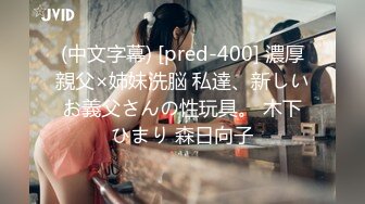 (中文字幕) [pred-400] 濃厚親父×姉妹洗脳 私達、新しいお義父さんの性玩具。 木下ひまり 森日向子