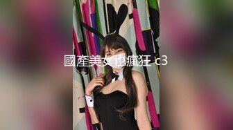 國產美女也瘋狂 c3