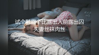 试个鞋露个比露出人前露出囚夫妻丝袜肉丝