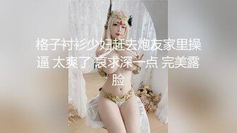 格子衬衫少妇赶去炮友家里操逼 太爽了 哀求深一点 完美露脸