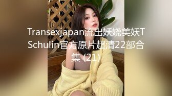 Transexjapan流出妖娆美妖TSchulin官方原片超清22部合集 (21)